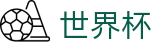 2026国际足联世界杯买球_手机买球站